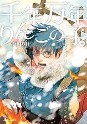 千年万年りんごの子　2巻購入特典ペーパー Amazon.co.jp: 千年万年りんごの子（2） (ITANコミックス) eBook