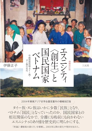 増補改訂版 エスニシティ〈創生〉と国民国家ベトナム 中越国境地域タイー族・ヌン族の近代