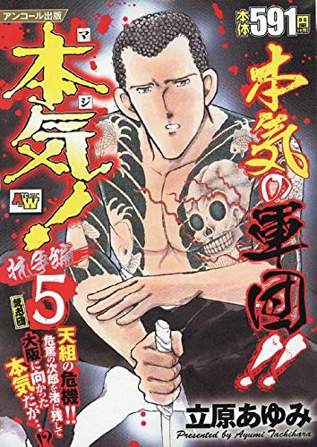 アンコール出版 本気! 抗争編5/気志団 (秋田トップコミックスW)