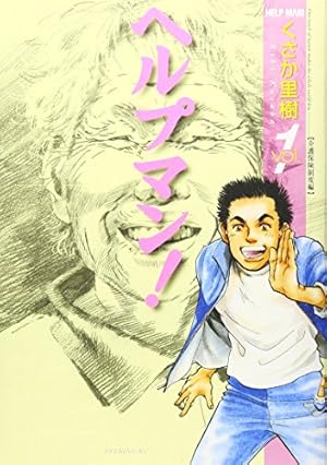 ヘルプマン! 20 成年後見制度編 (イブニングKC) | くさか 里樹 |本