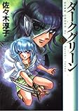 ダークグリーン(文庫版) (1) (MF文庫)