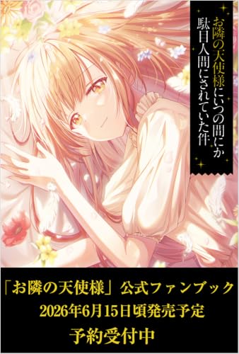 お隣の天使様にいつの間にか駄目人間にされていた件　公式ファンブック ＧＡ文庫イラストレーションズ (GA文庫)