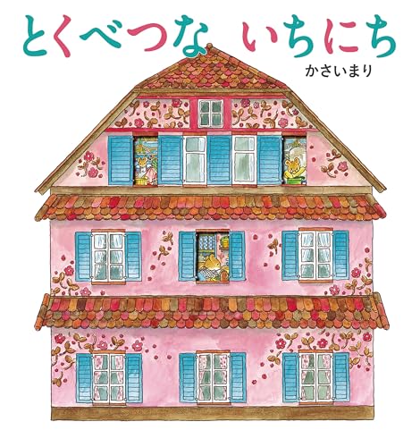 とくべつないちにち