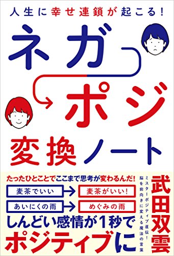 無料電子書籍 おすすめ 人生に幸せ連鎖が起こる! ネガポジ 変換ノート バイ