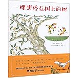 A Tree Who Wants to Stop on another Tree (Chinese Edition)