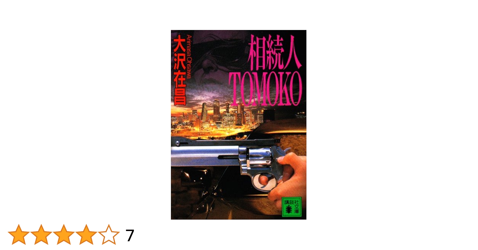相続人TOMOKO (講談社文庫 お 45-4) 相続人TOMOKO (講談社文庫 お 45-4) | 大沢 在昌, 羽田 詩津子
