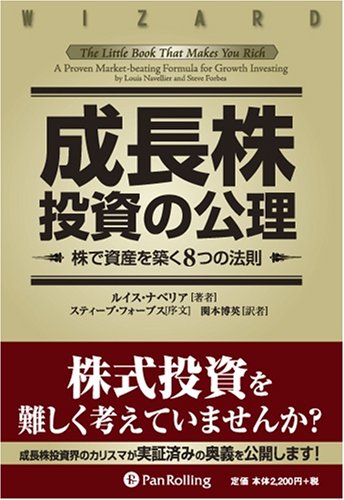 成長株投資の公理―株で資産を築く8つの法則 (ウィザードブックシリーズ)