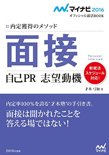 Amazon Com マイナビ16オフィシャル就活book 内定獲得のメソッド 面接 自己pr 志望動機 Japanese Edition Ebook 才木 弓加 Kindle Store Amazon Com マイナビ16オフィシャル就活book 内定獲得のメソッド 面接 自己pr 志望動機 Japanese Edition Ebook 才木 弓加 Kindle Store