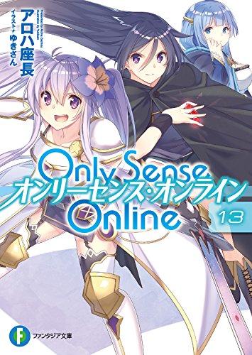 無料電子書籍 pdf Only Sense Online 13 ―オンリーセンス・オンライン― Only Sense Online ―オンリ バイ