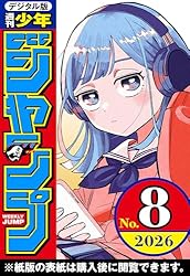 週刊少年ジャンプ 2025年52号 | 週刊少年ジャンプ編集部 | マンガ雑誌