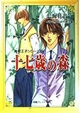 十七歳の森 高校王子シリーズ (2) (パレット文庫)