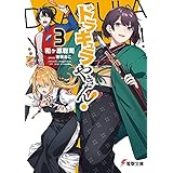 ドラキュラやきん！３ (電撃文庫)