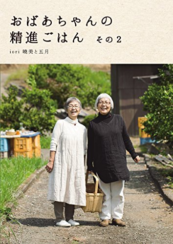 おばあちゃんの精進ごはん その2 (momo book)