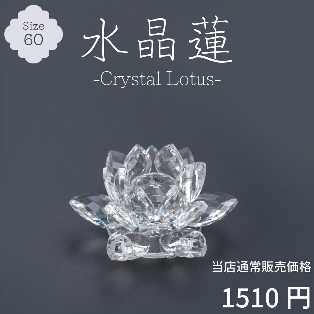 Amazon.co.jp: 水晶蓮 60 クリスタル ロータス ガラス 花 置物