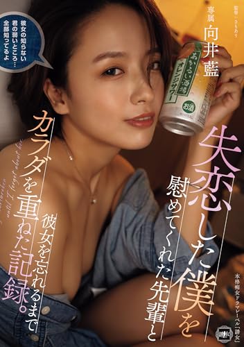 失恋した僕を慰めてくれた先輩と彼女を忘れるまでカラダを重ねた記録。 アタッカーズ [DVD]のサムネイル