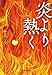 炎より熱く (集英社文庫)