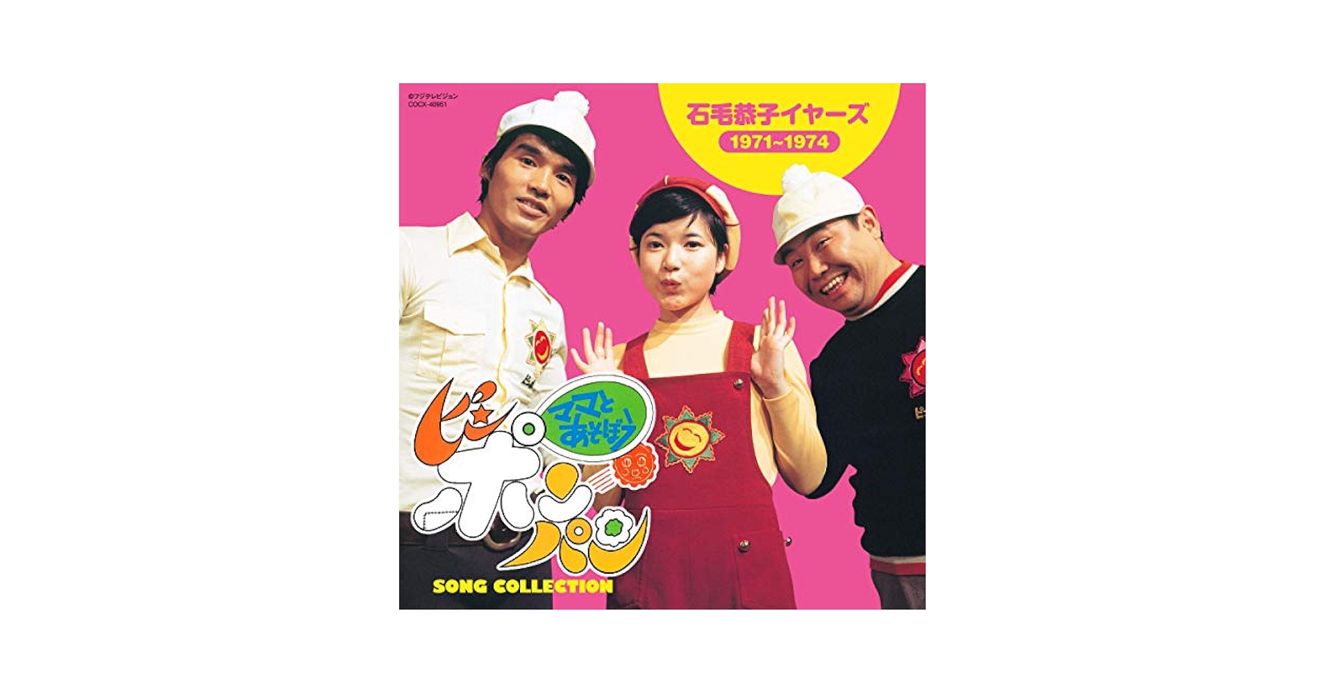 V.A. - ママとあそぼう! ピンポンパン SONG COLLECTION 石毛恭子