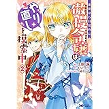 悪夢から目覚めた傲慢令嬢はやり直しを模索中（コミック） ： 2 (モンスターコミックスｆ)