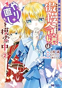 悪夢から目覚めた傲慢令嬢はやり直しを模索中（コミック） ： 2 (モンスターコミックスｆ)