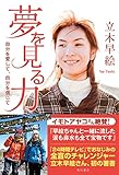 夢を見る力　自分を愛して、自分を信じて (角川書店単行本)