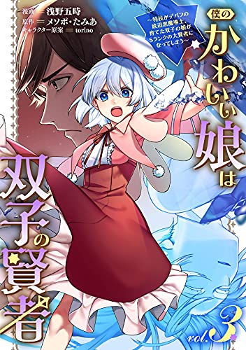 僕のかわいい娘は双子の賢者 特技がデバフの底辺黒魔導士 育てた双子の娘がｓランクの大賢者になってしまう 3 浅野五時 メソポ たみあ ツギクル Torino ファンタジー Kindleストア Amazon
