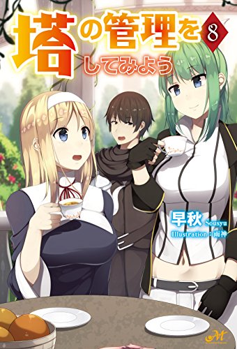 塔の管理をしてみよう 8 モーニングスターブックス 早秋 雨神 ライトノベル Kindleストア Amazon