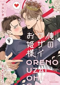 俺のウザイお姫様【単行本 分冊版】５ (Canna Comics)