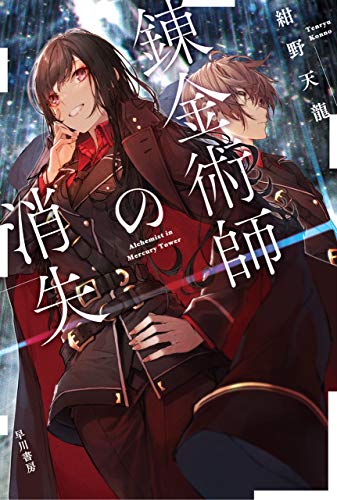 錬金術師の消失 (ハヤカワ文庫JA)