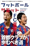 フットボールサミット第35回 特集FC東京 首都クラブの歩むべき道