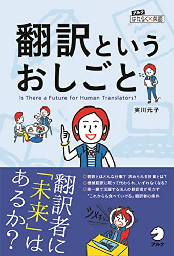 翻訳というおしごと~翻訳者に「未来」はあるか? アルク はたらく×英語シリーズ