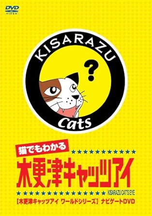 Amazon 猫でもわかるキャッツアイ 木更津キャッツアイワールドシリーズ ナビゲートdvd 映画