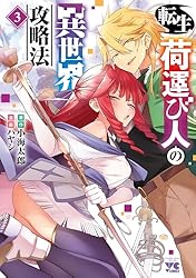 Amazon.co.jp: 転生荷運び人の異世界攻略法【電子単行本】 3 (ヤング