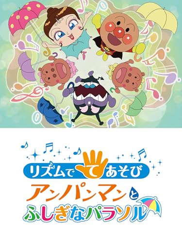『映画 それいけ!アンパンマン リズムでてあそび アンパンマンとふしぎなパラソル』