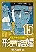 [正しい性聖書] 形式結婚 (15) 点滴の人