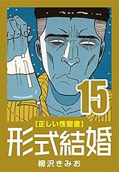 形式結婚全25巻■七百三十夜 ■大市民■悪の華■夜に蠢く　等【柳沢きみお３６冊】 形式結婚全25巻□七百三十夜 □大市民□悪