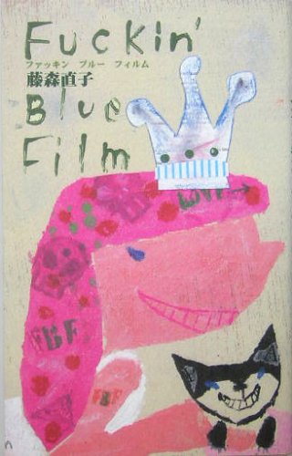 ファッキンブルーフィルム 新装版