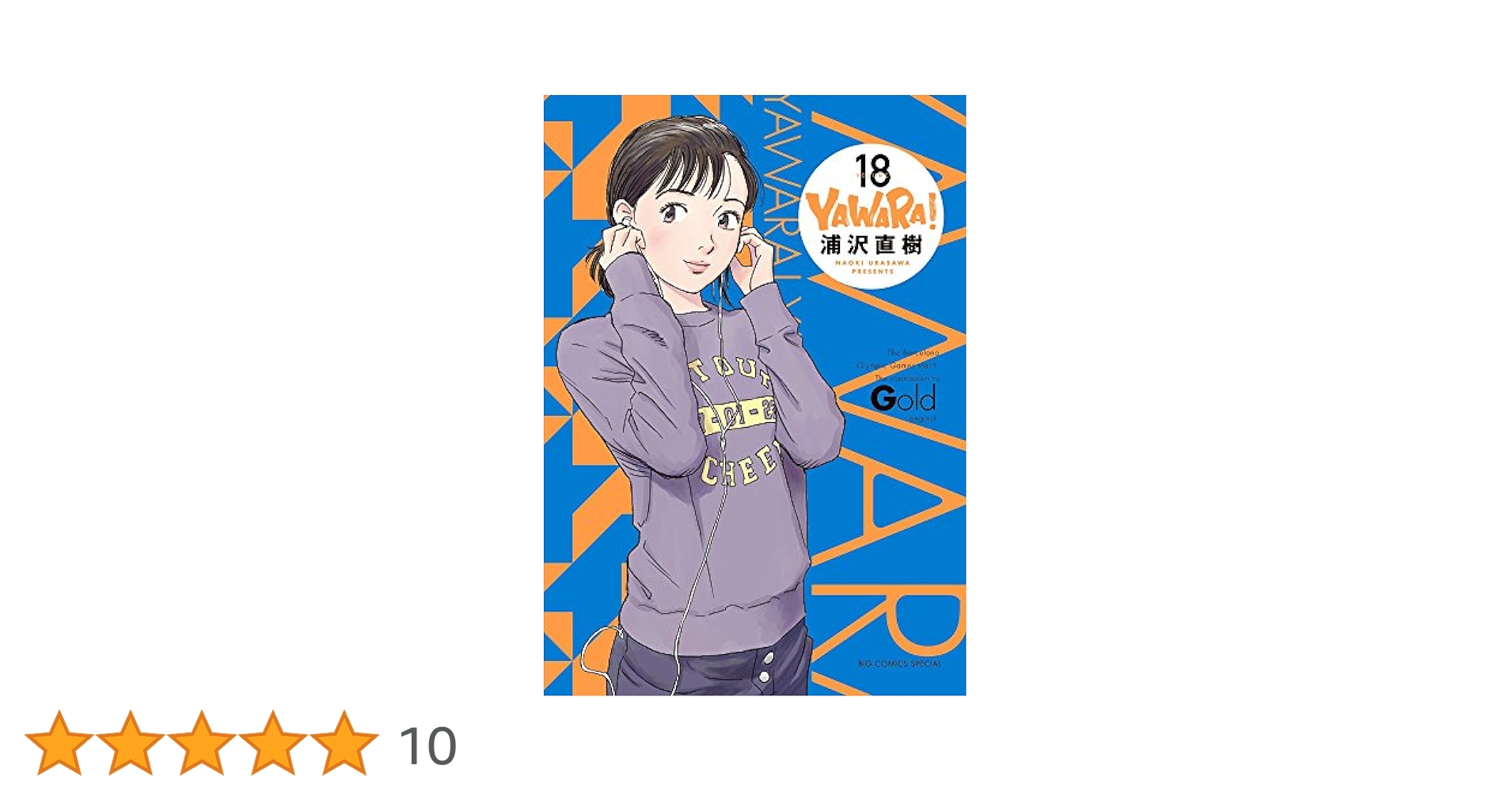 Amazon.co.jp: YAWARA! 完全版 (18) (ビッグコミックス