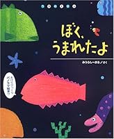 うみのえほん ぼく、うまれたよ 4774606715 Book Cover