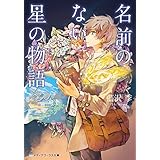 名前のない星の物語 (メディアワークス文庫)