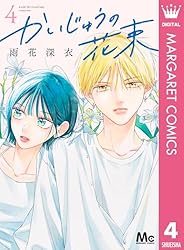 かいじゅうの花束 3 (マーガレットコミックスDIGITAL) | 雨花深