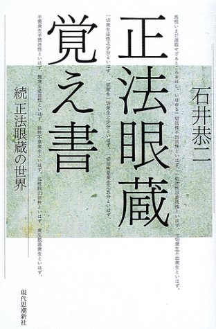 正法眼蔵覚え書―続 正法眼蔵の世界