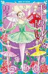 エトワール！ 1 くるみ割り人形の夢 (講談社青い鳥文庫) | 梅田みか