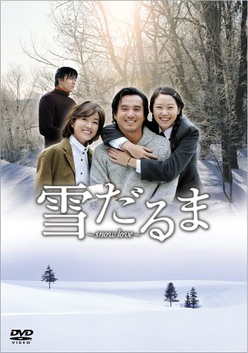 雪だるま　～Snow Love～　DVD-BOX