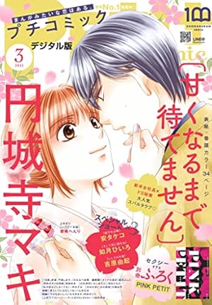 プチコミック【電子版特典付き】 2022年1月号（2021年12月8日） [雑誌