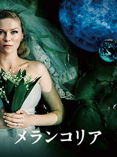 メランコリア メランコリア