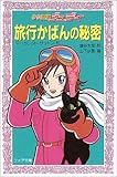 少女探偵ジュディ 旅行かばんの秘密 (フォア文庫 C157)