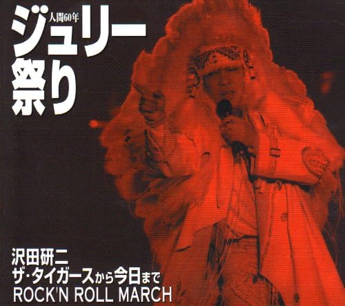 Amazon 人間60年 ジュリー祭り 沢田研二 歌謡曲 演歌 ミュージック