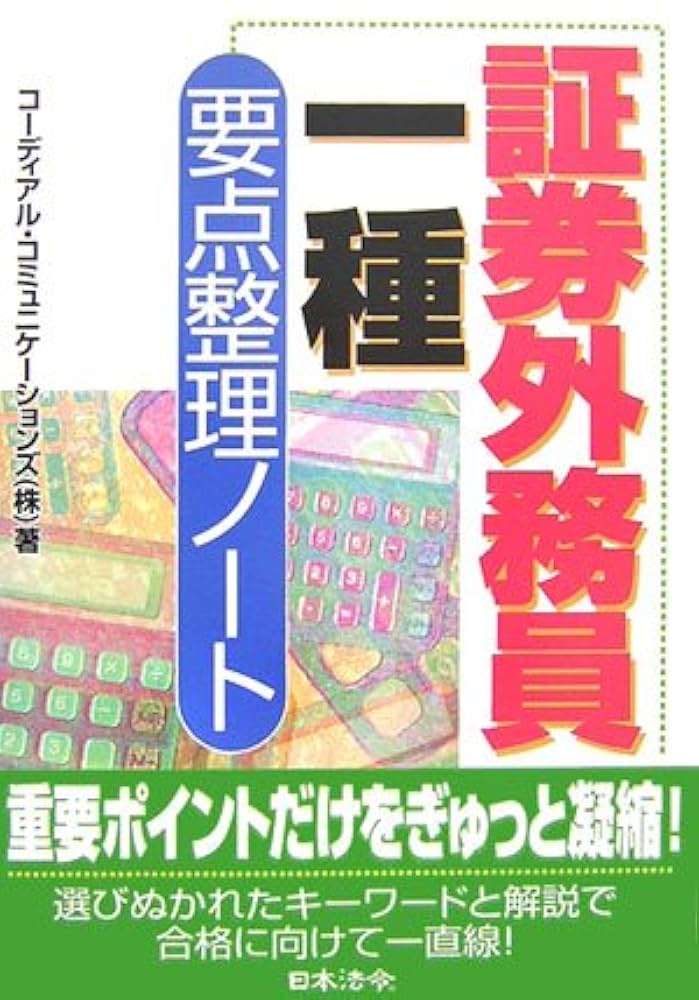 【中古】 証券外務員「一種」要点整理 合格必勝ガイド ２００８年度版受験用/経済法令研究会/経済法令研究会 中古】 証券外務員「一種」要点整理 合格必勝ガイド 2008