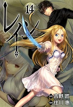 レイン 19 (BLADEコミックス) | 住川惠, 吉野匠 |本 | 通販 | Amazon