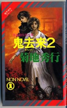Paperback Shinsho Demons Coming and Going <2> (Nonnoberu - Demon City Blues) [Japanese Edition] Book